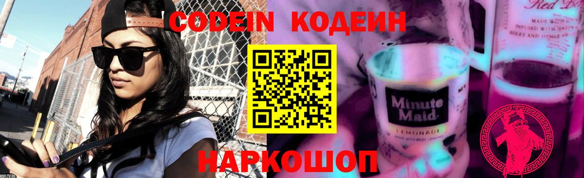 Кодеин напиток Lean (лин)  Вход с VPN  Обь 